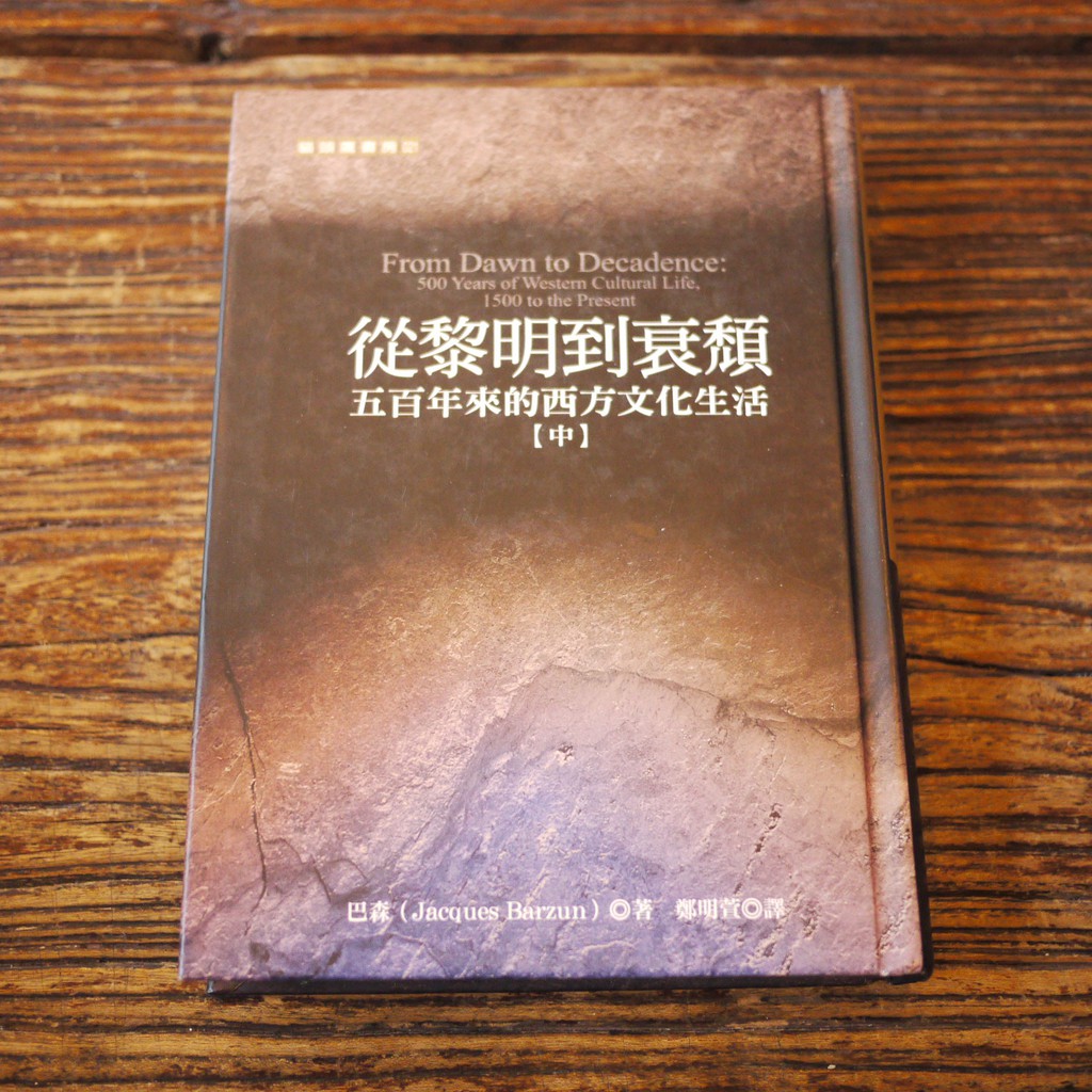 【午後書房】巴森，《從黎明到衰頹 五百年來的西方文化生活》〔中〕，2004年，貓頭鷹 190131-39