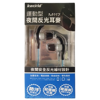 【Kworld 廣寰】夜間反光線材運動款入耳式線控內建麥克風M117