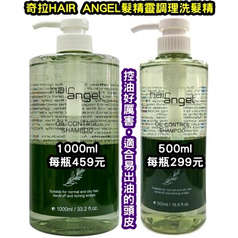 Keyra(奇拉) HAIR ANGEL（髮精靈）調理洗髮精～500ml／1000ml