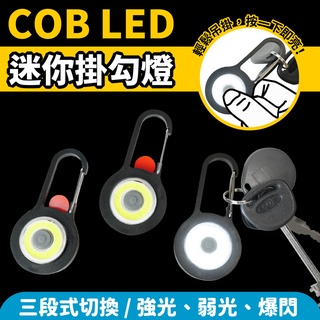多功能 COB LED 鑰匙圈小燈 掛勾燈 登山扣燈 迷你COB小燈 迷你小掛燈 攜帶式小掛燈 鑰匙圈 小掛燈