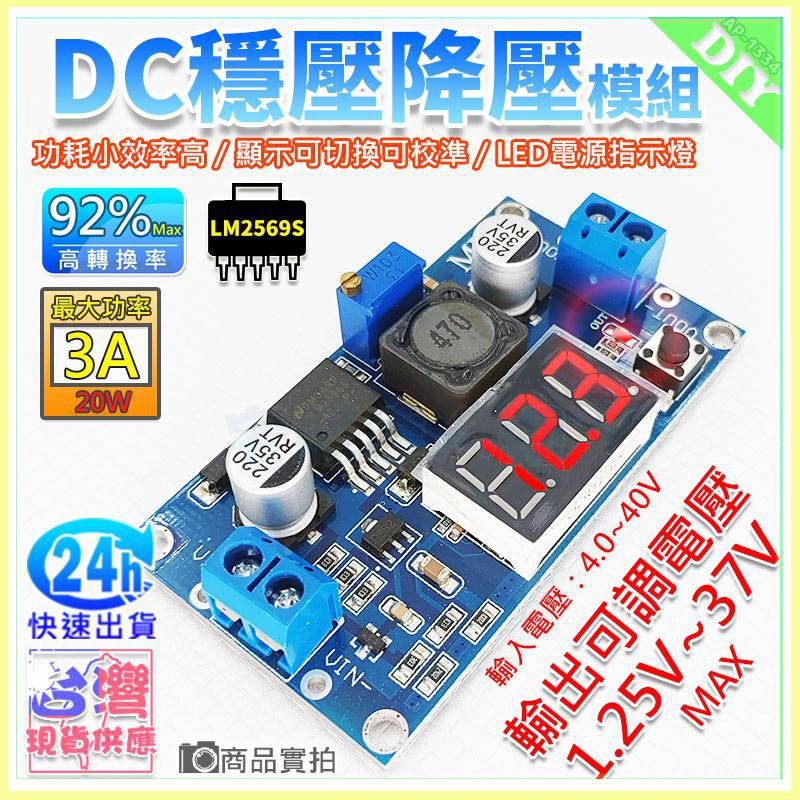 【W85】 DIY《DC穩壓降壓模組 》LM2596 3A 可調穩壓電源模組 可校準 螢幕顯示 【AP-1334】