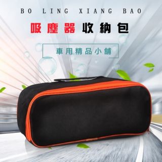 汽車 輕便型 吸塵器 收納包 收納袋 42CM