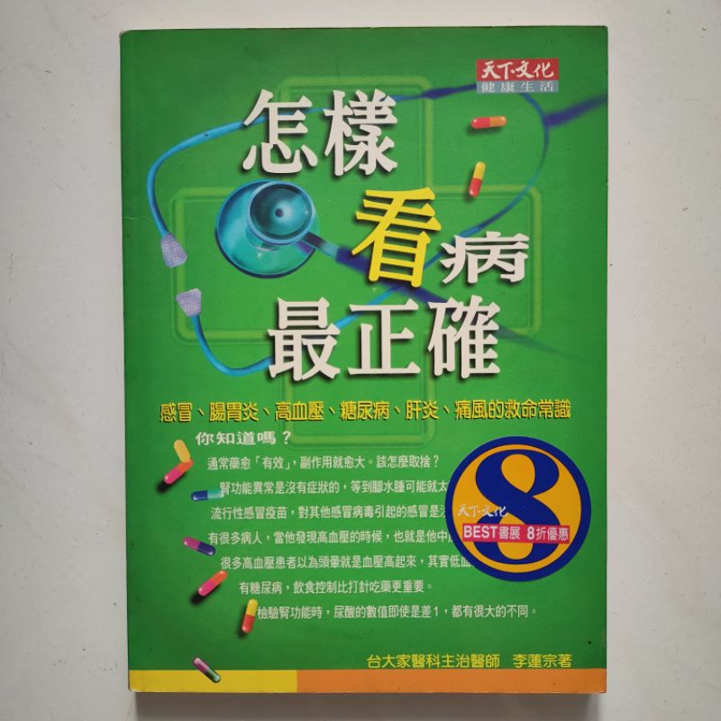 二手 怎樣看病最正確感冒、腸胃炎、高血壓、糖尿病、肝炎、痛風的救命常識怎樣看病最正確李蓮宗 著