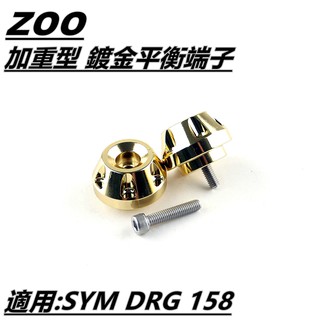 Q3機車精品 ZOO | 鍍金 平衡端子 加重平衡端子 鍍金端子 端子 適用 SYM DRG 158