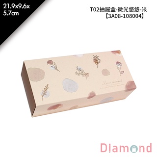 岱門包裝 T02抽屜盒-微光悠悠-米 10入/包 21.9x9.6x5.7cm【3A08-108004】