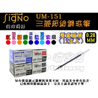 （12支入）UMR-1 中性筆替芯 0.28mm 超細鋼珠筆芯 UNI 三菱 AS文具倉庫