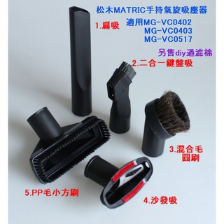 松木 MATRIC 手持氣旋吸塵器 適用於 MG-VC0402 MG-VC0403 MG-VC0517 另售DIY過濾棉