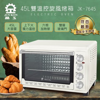 晶工 45L雙溫控旋風電烤箱 JK-7645