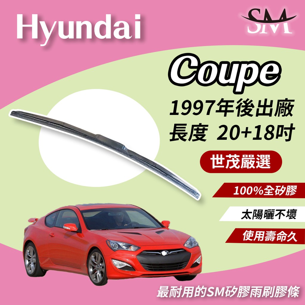世茂嚴選 SM 矽膠 雨刷 膠條 Hyundai 現代 Coupe 1997後 適用 原廠 三節式 T20+18吋