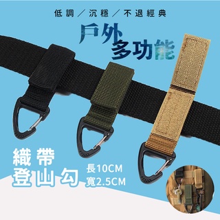 戰術尼龍織帶扣三角扣 戶外多功能登山扣 快掛 D型揹包掛 環鑰匙扣 卡其色 軍綠色 黑色