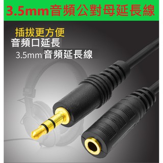 3.5音訊延長線3.5mm音頻線公對母電腦耳機延長線