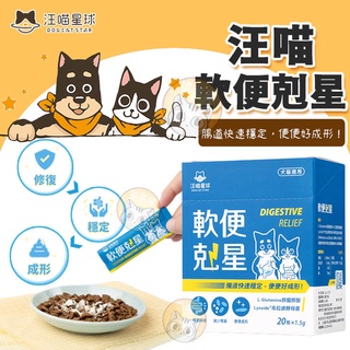 汪喵星球 軟便剋星 寵物益生菌 狗狗益生菌 貓咪益生菌 寵物軟便 拉肚子 腸胃益生菌 貓咪腸胃保健 寵物保健品 汪喵