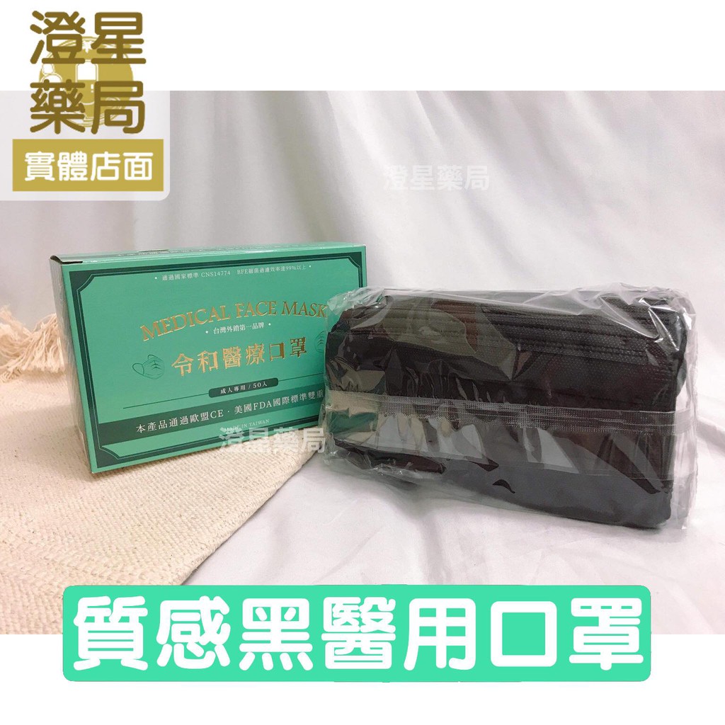 ⭐澄星藥局⭐ 令和 成人醫用口罩 (質感黑) 50入/盒 台灣製/雙鋼印/醫療口罩