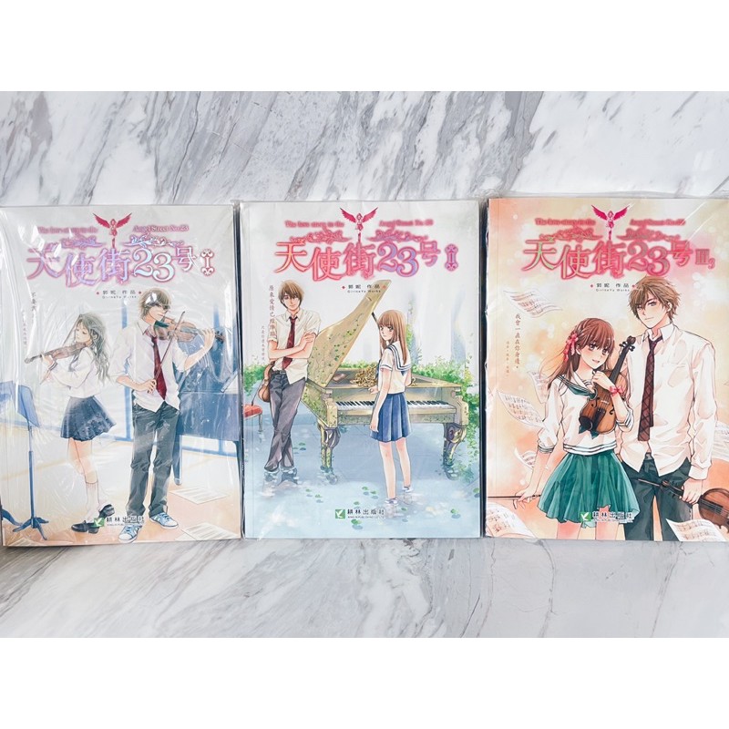 全新絕版小說✨天使街23號  1-5完+番外篇  星空下的約定  郭妮  稀有  絕版品  附贈品  不拆售