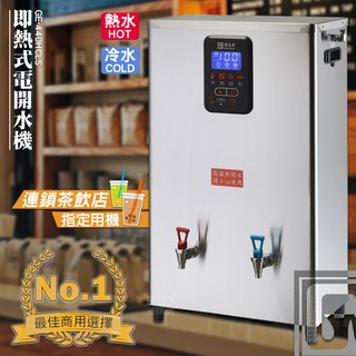 台灣品牌 偉志牌 即熱式電開水機 GE-425HCLS (冷熱 檯掛兩用) 商用飲水機 電熱水機 飲水機 飲料店