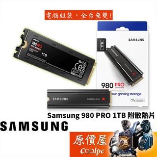 SAMSUNG三星 980 PRO SSD NVMe Gen4 1TB 含散熱片/M.2/SSD固態硬碟/原價屋