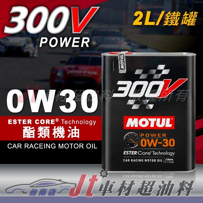 Jt車材 台南店 - MOTUL 300V 0W30 0W-30 酯類 合成機油 2L 鐵罐