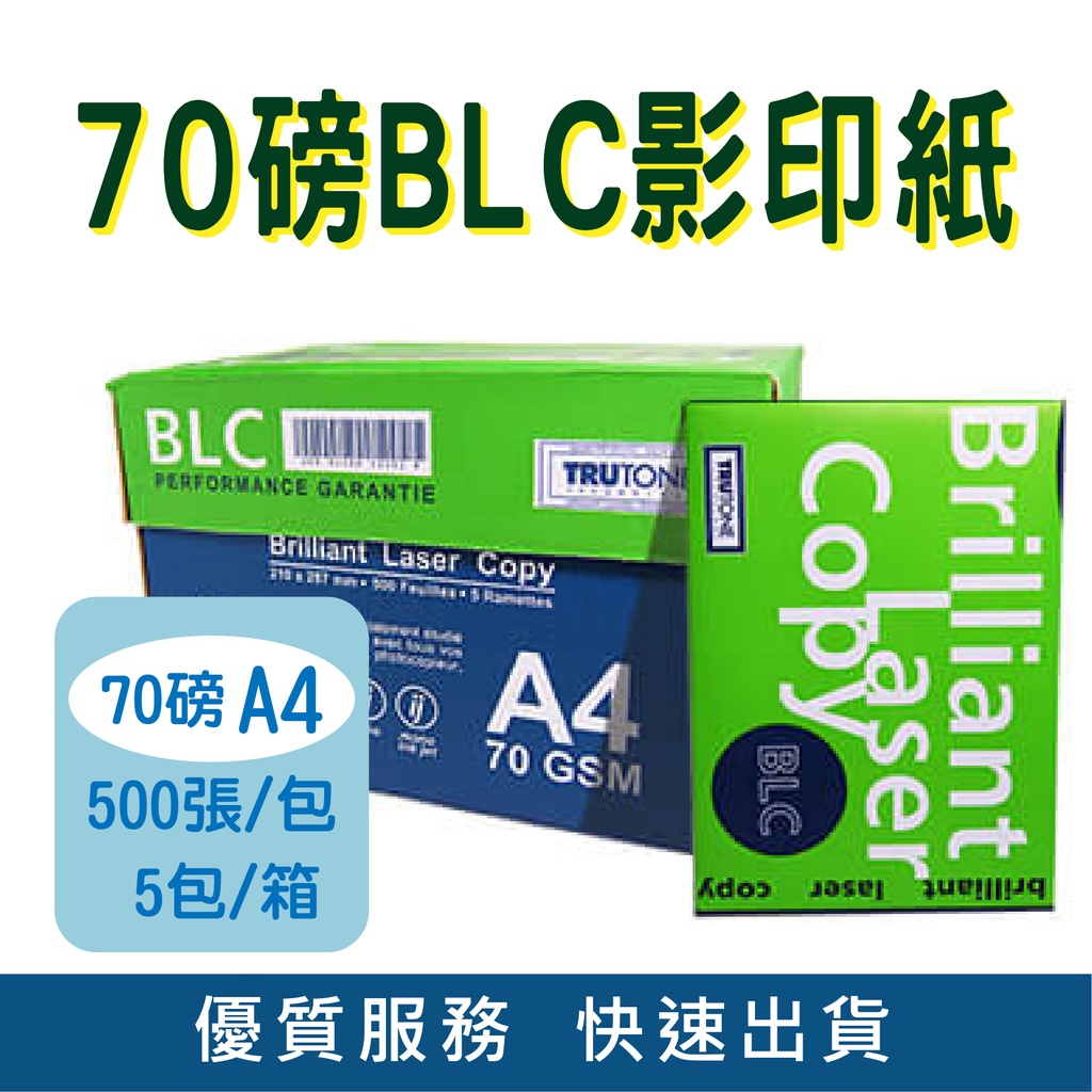 BLC A4多功能影印紙 70磅 70GSM 70P 雷射 噴墨專用 500張/包 5包/箱