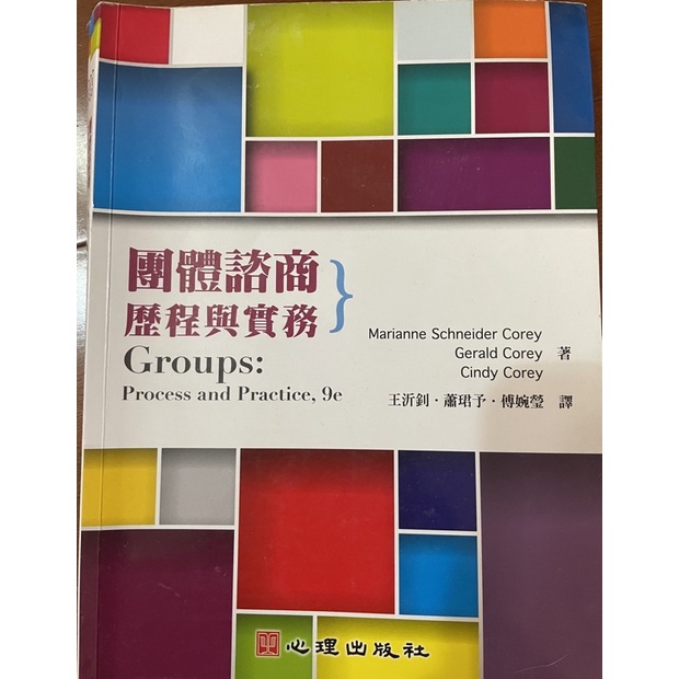 團體諮商 歷程與實務 二手書 翻譯書