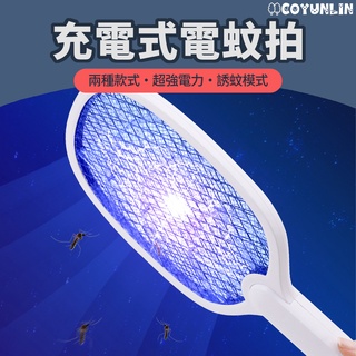 緯達斯 充電式電蚊拍【0元宅配】 二合一充電式電蚊拍 自動誘蚊 USB充電 電蚊拍 捕蚊燈 捕蚊拍 捕蚊器 驅蚊器 驅蚊