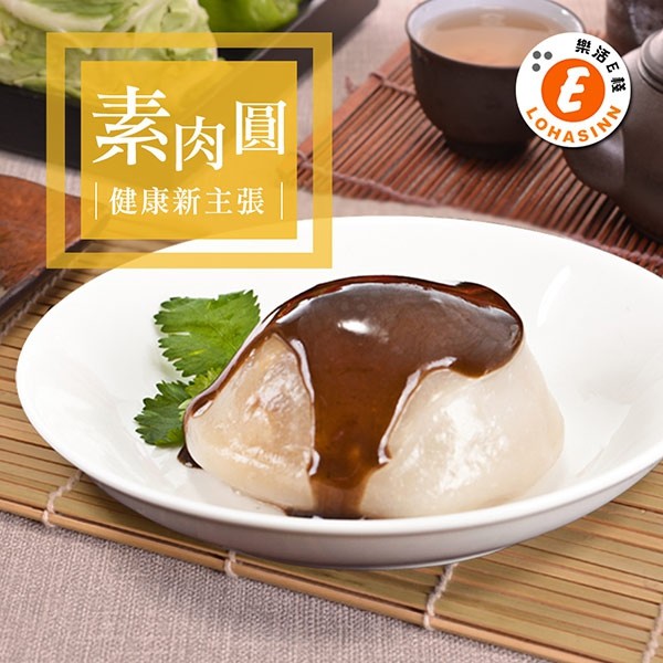 【快樂桃樂斯】樂活e棧-素肉圓+五醬任選(6顆/袋)-素食可食