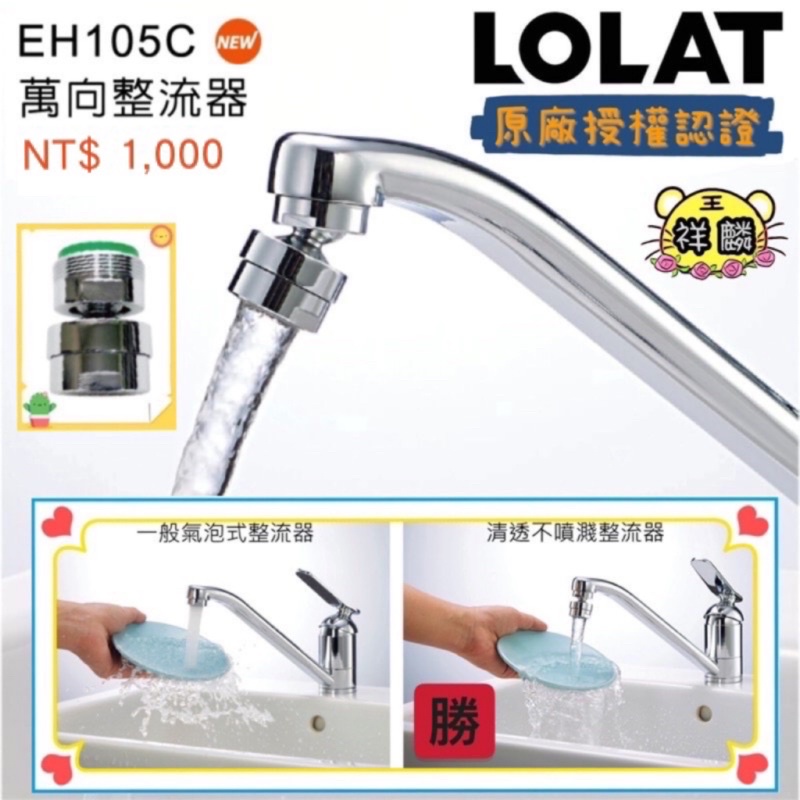 LOLAT 萬向整流器（鉻色） EH105C 配件 羅力 出水綿密 360度 可調整 不噴濺 105 祥麟衛浴