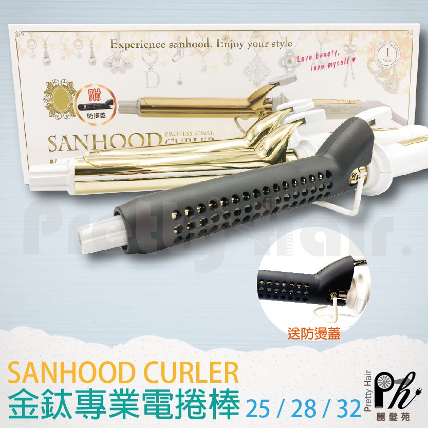 【麗髮苑】SANHOOD CURLER 頂級加長負離子金色電棒 金鈦 捲髮棒 送防燙殼 國際電壓 人體工學