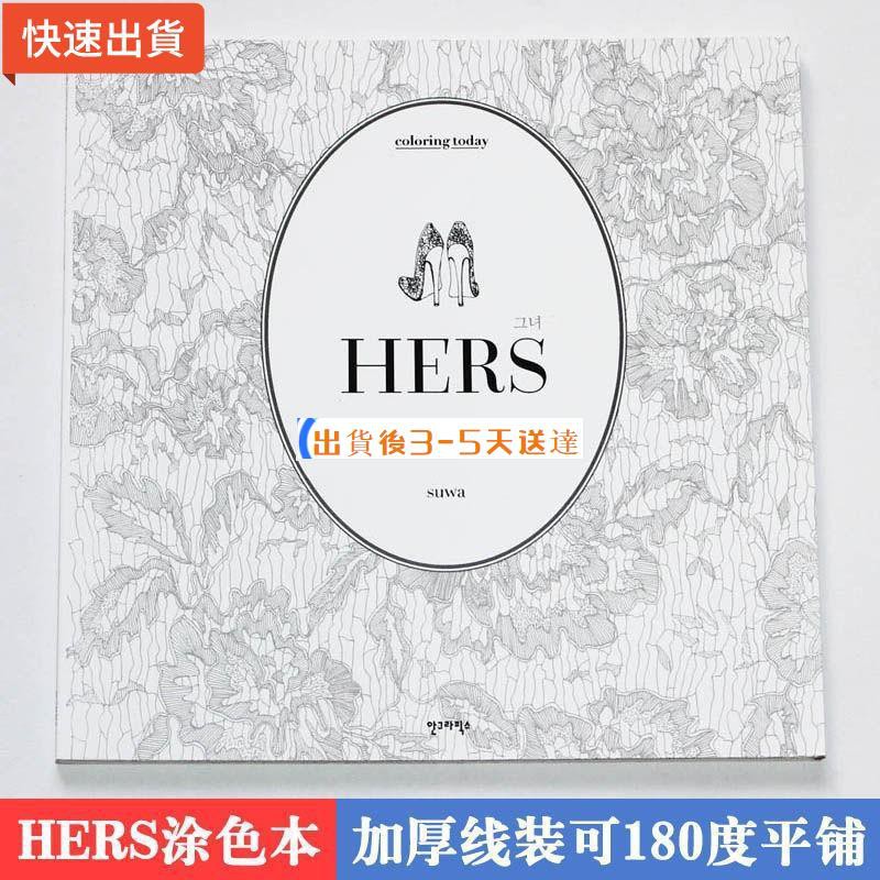 ✨批發唷✨▫℡✿故事系列韓版HERS她填色本 成人孕婦減壓涂色本 泰妍推薦同款紓壓繪本成人舒壓著色本塗鴉本(胖達精品百貨