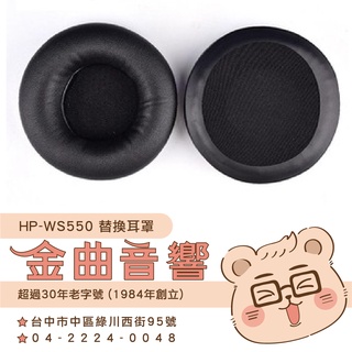 鐵三角 HP-WS550 替換耳罩 ATH-WS550 專用 | 金曲音響