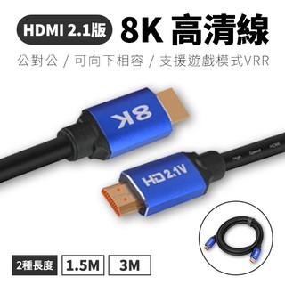 HDMI 2.1版 公對公 8K 可向下支援 2.0版 HDMI線 適用 PS5 數位機上盒 Xbox Series X