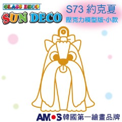 妞妞俗俗賣-韓國AMOS 壓克力模型版(小 )S73 約克夏