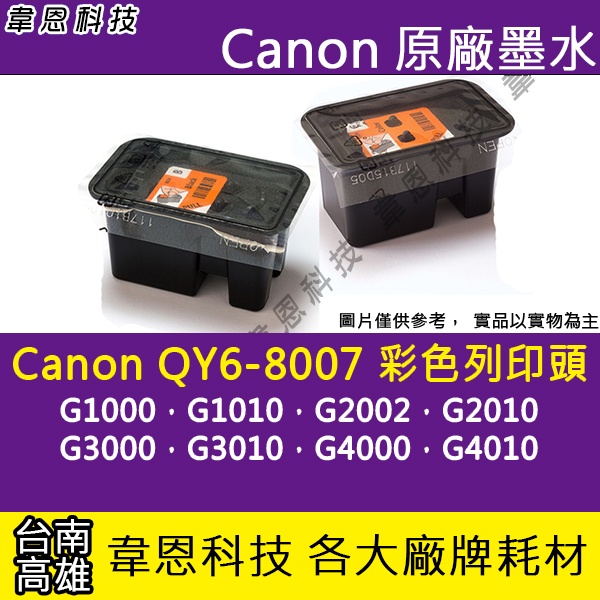 【高雄韋恩科技】Canon QY6-8007 彩色噴頭 G2010，G3000，G3010，G4000，G4010