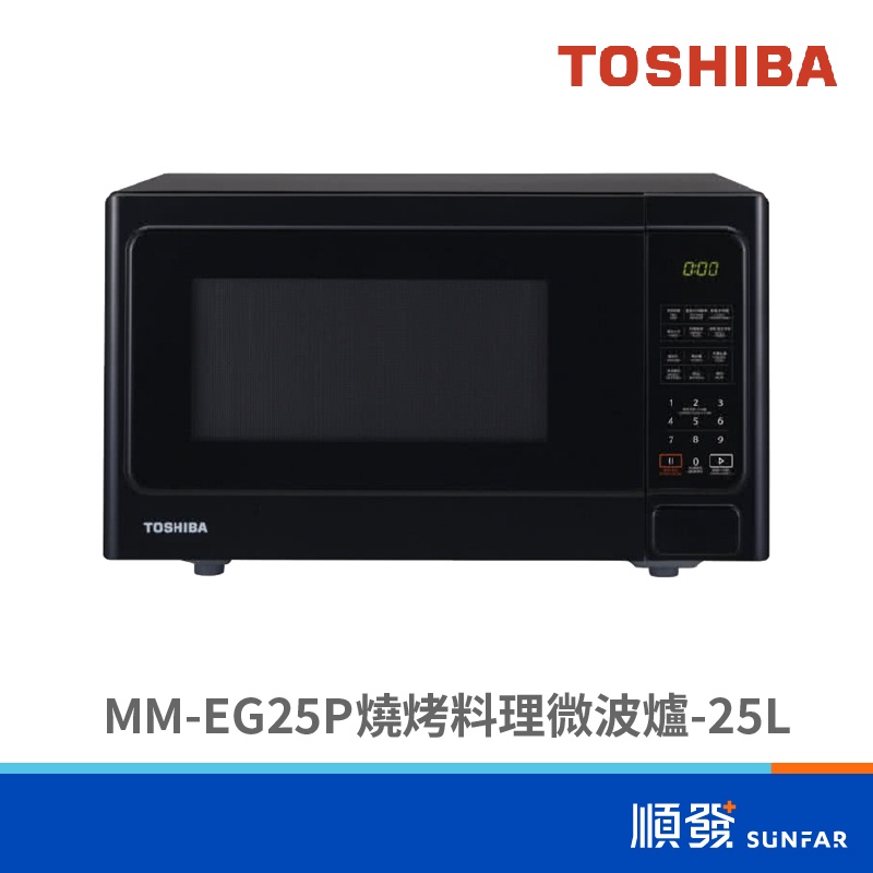 TOSHIBA 東芝 MM-EG25P 25L 燒烤料理 微波爐 黑色