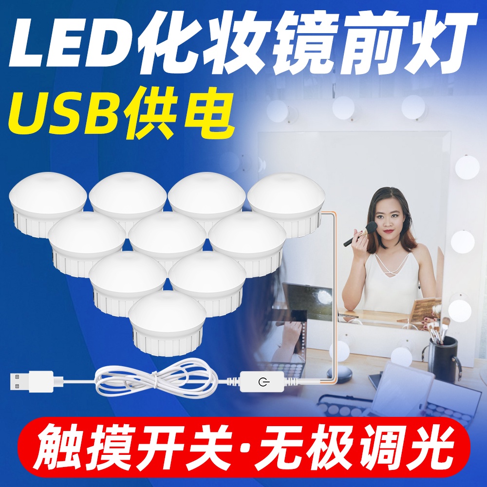 LED 触摸可调光 鏡子照明 浴室化妝燈泡 梳妝台补光灯 USB鏡前燈觸摸調光 美顏自拍