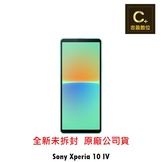 SONY Xperia 10 Ⅳ 6吋 6G/128G 5G 空機【吉盈數位商城】歡迎詢問免卡分期