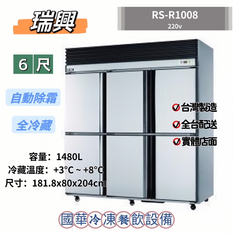 ฅ國華冷凍餐飲設備ฅ全新【瑞興6尺風冷全冷藏】RS-R1008 自動除霜 6呎全藏 六門冰箱6門 1480L商用台灣白鐵