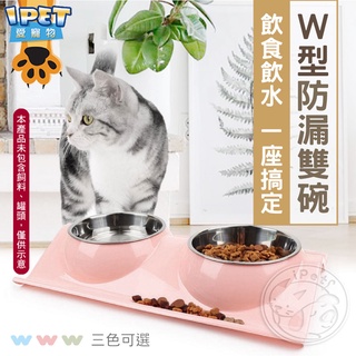 【愛寵物】W型不銹鋼寵物防漏雙碗 兩用碗 寵物碗 貓碗 狗碗 飼料碗 飲水碗 防漏碗 寵物雙碗