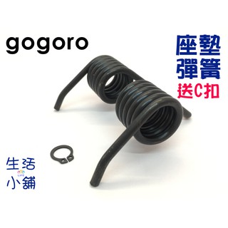 gogoro坐墊彈簧 gogoro2 gogoro3 EC-05 Ai-1 座墊彈簧 坐墊彈簧 坐墊 座墊 彈簧