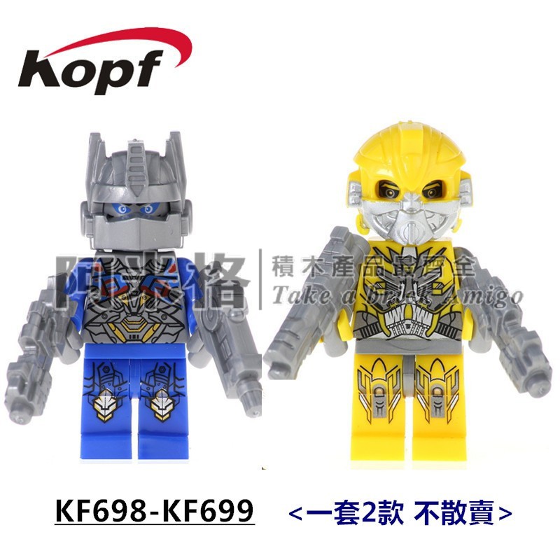 阿米格Amigo│KF698-KF699* 一套2款 柯博文 大黃蜂 變形金剛 機器人 積木 第三方人偶 玩具