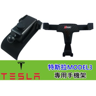 特斯拉 MODEL 3 CLEC 專用型 6吋 碳纖維 卡扣式 專用重力手機支架 不用吸盤 不用黏貼 卡扣手機架