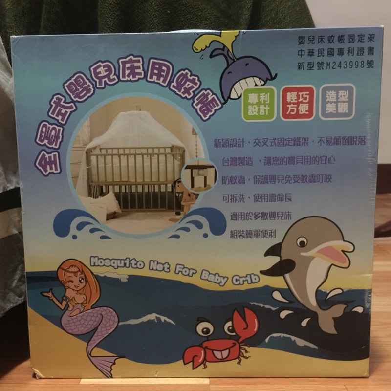 全罩式嬰兒床蚊帳 台灣製