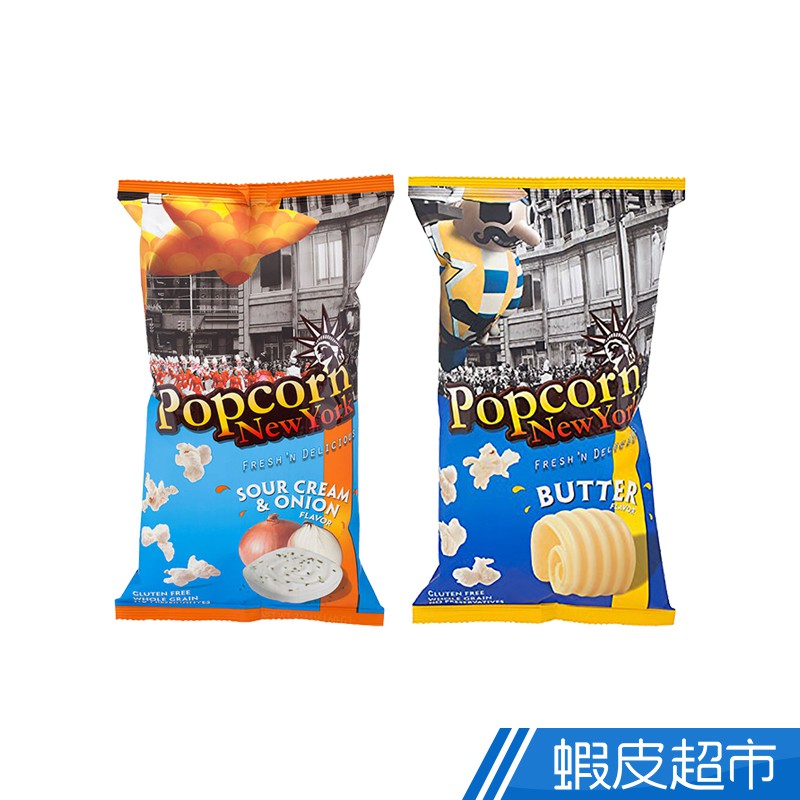 泰國 Popcorn New York 酸奶洋蔥/奶油 爆米花60g 蝦皮直送 現貨