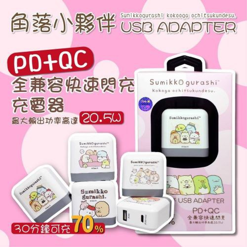 【角落小夥伴】 正版授權角落生物 PD+QC 全兼容快速閃充 充電器 20.5W Type-C  USB
