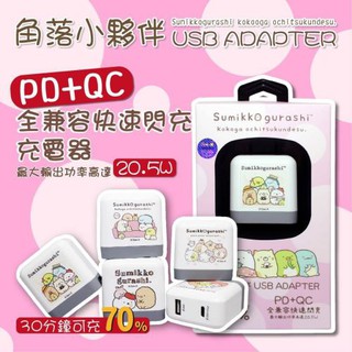 【角落小夥伴】 正版授權角落生物 PD+QC 全兼容快速閃充 充電器 20.5W Type-C USB