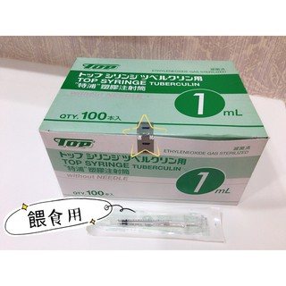 TOP 滅菌塑膠注射筒(無針頭餵食用)1、2.5、5、10、20ml/（單包售）