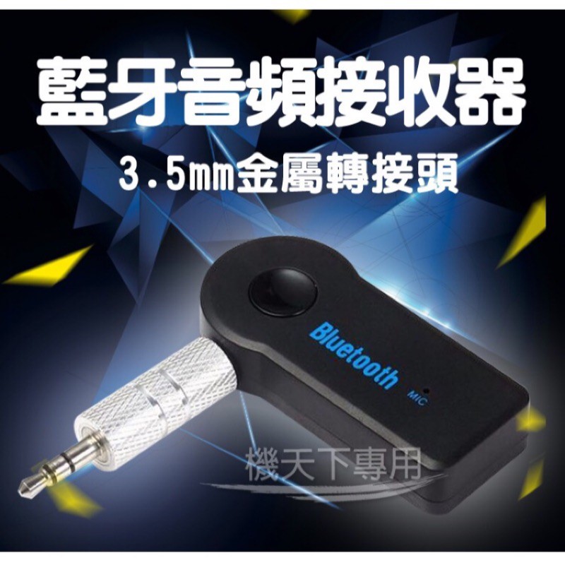 3 5mm藍芽接收器音源轉接器aux 車用音頻適配器喇叭音響車載免持音頻接收器車用聽歌車用藍芽 蝦皮購物