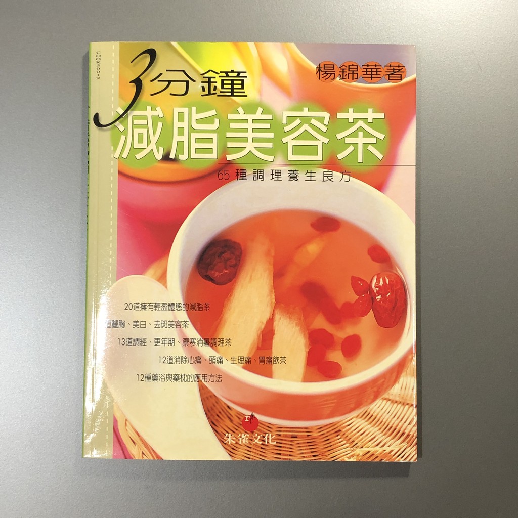 3分鐘減脂美容茶 65種調理養生良方 蝦皮購物