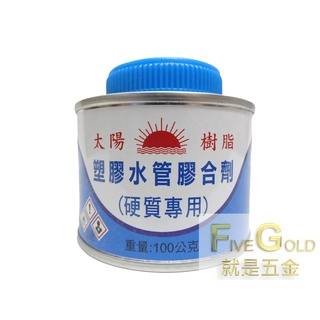 太陽硬質膠合劑 塑膠管黏著劑 塑膠油 塑膠水管膠合劑 (硬質專用) #就是五金 黏貼修補