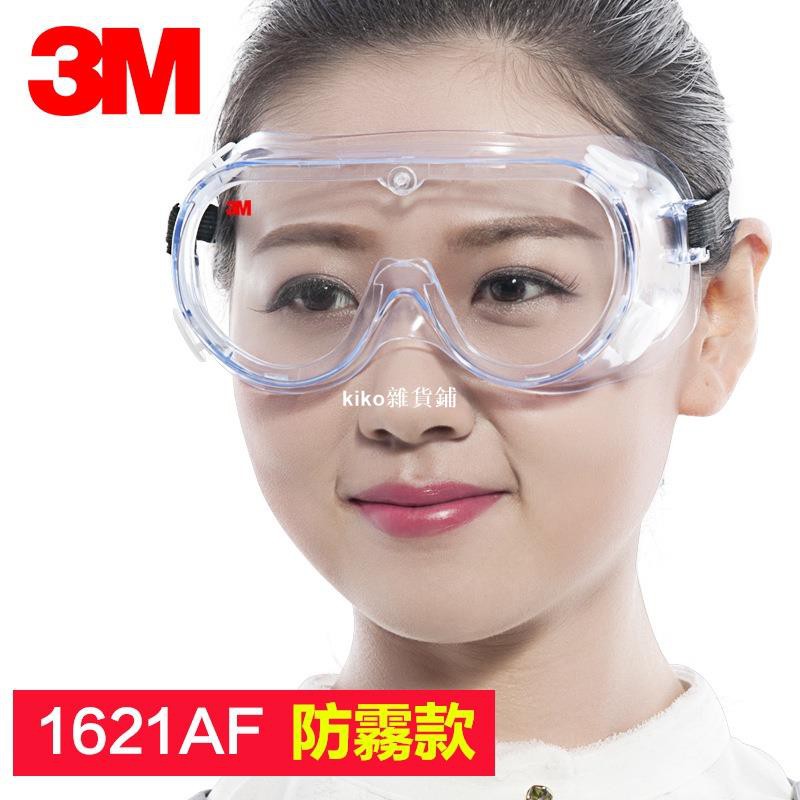 kiko雜貨鋪3M 1621AF護目鏡 透明防風 防沖擊護 防飛濺 實驗室  農葯專用