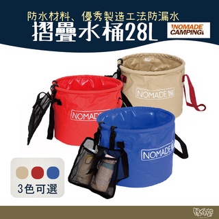 NOMADE 摺疊水桶【野外營】28L 露營 洗菜桶 水桶 收納桶